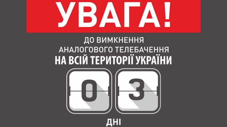 Аналог в Украине 1 сентября все-таки отключат. Фото: nrada.gov.ua