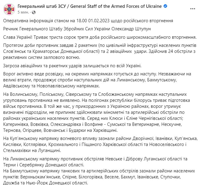 сводка Генштаба 1 февраля