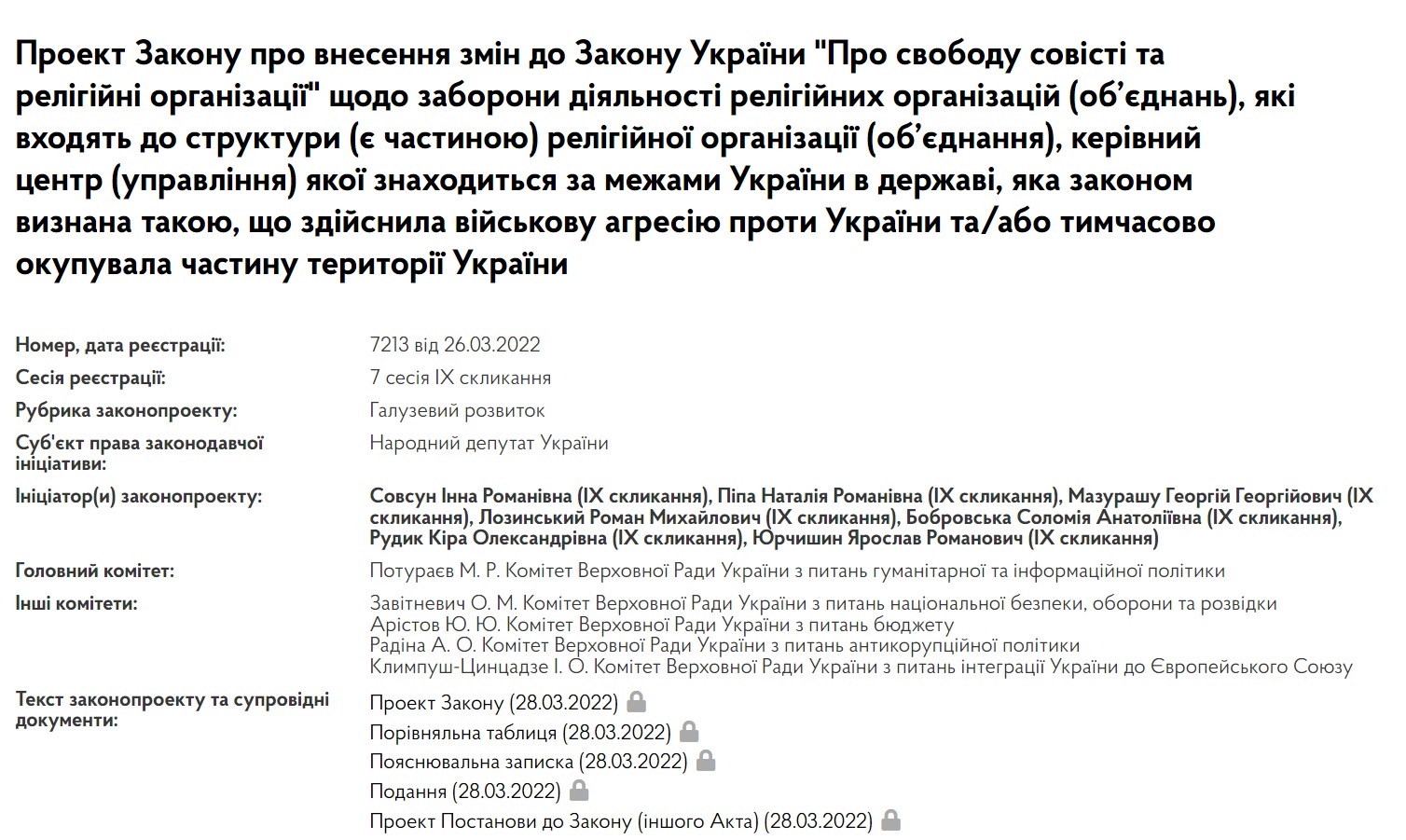 Карточка законопроекта о запрете УПЦ