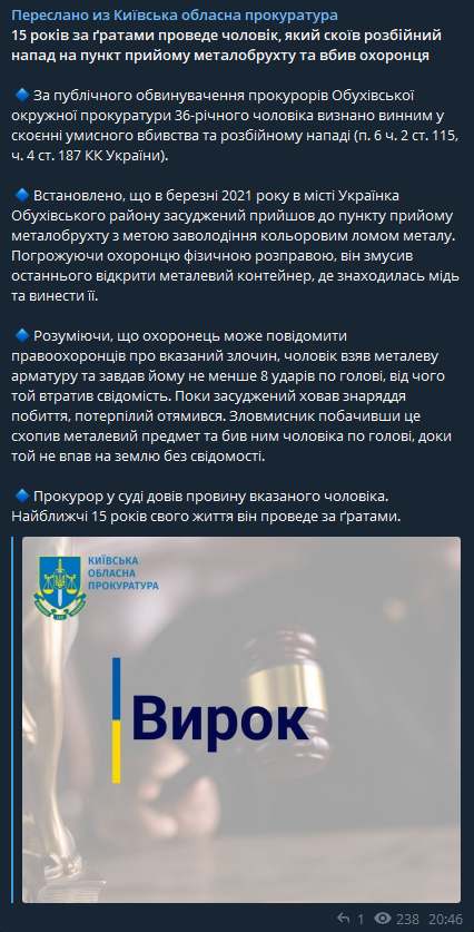 В Киевской областной прокуратуре сообщили о том, что 15 лет за решеткой проведет мужчина, совершивший разбойное нападение на пункт приема металлолома и убивший охранника