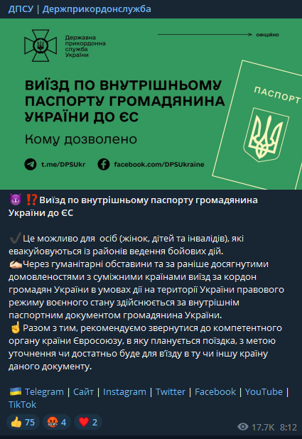 Госпогранслужба Украины сообщила о том, что выезд по внутреннему паспорту гражданина Украины в страны ЕС доступен некоторым категориям украинцев и при определенных условиях