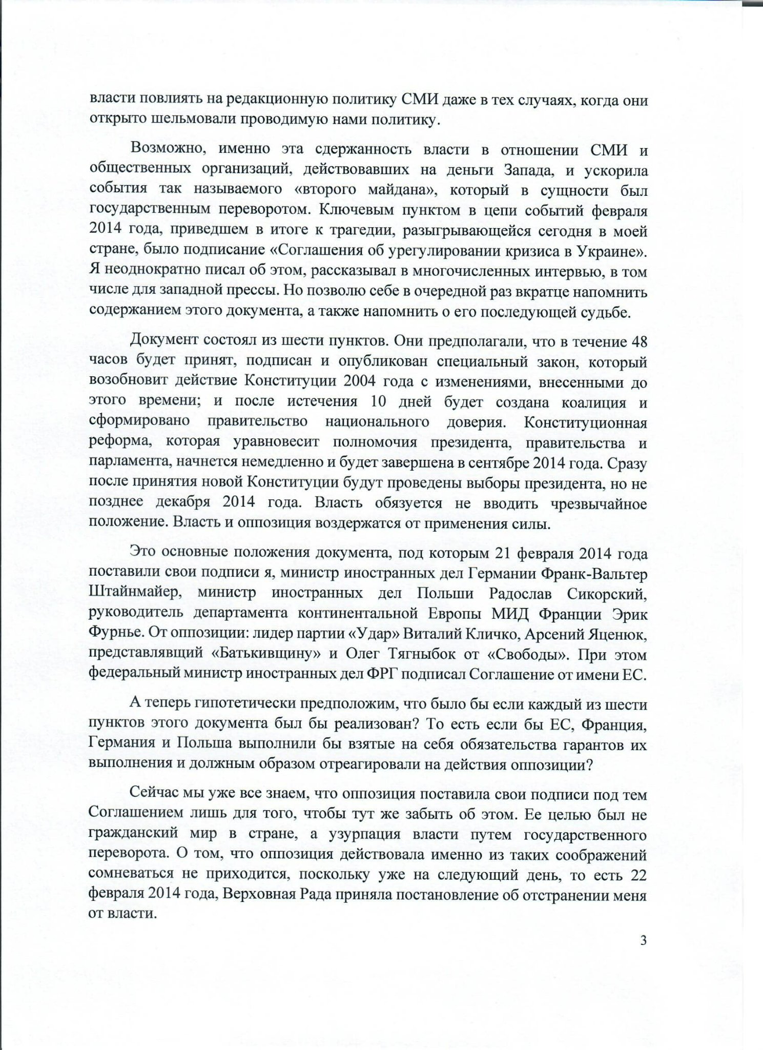 Обращение экс-президента Украины Виктора Януковича