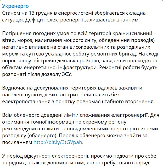 Укрэнерго рассказало о ситуации с отключением света 13 декабря