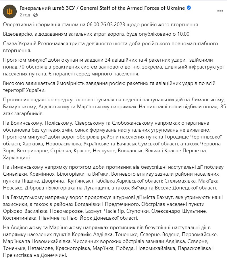 сводка Генштаба ВСУ 26 марта