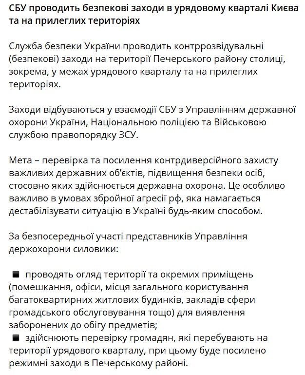СБУ проводит контрразведывательные мероприятия в правительственном квартале Киева