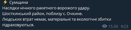 Ночью российские войска два раза ударили ракетами по Сумской области по приграничному населенному пункту Очкино