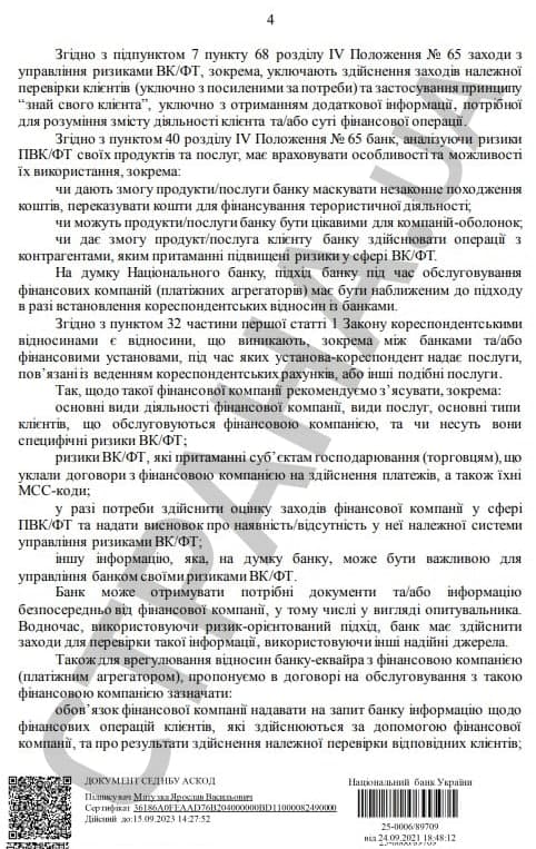 Письмо НБУ об эквайринге и финмониторинге в интернете