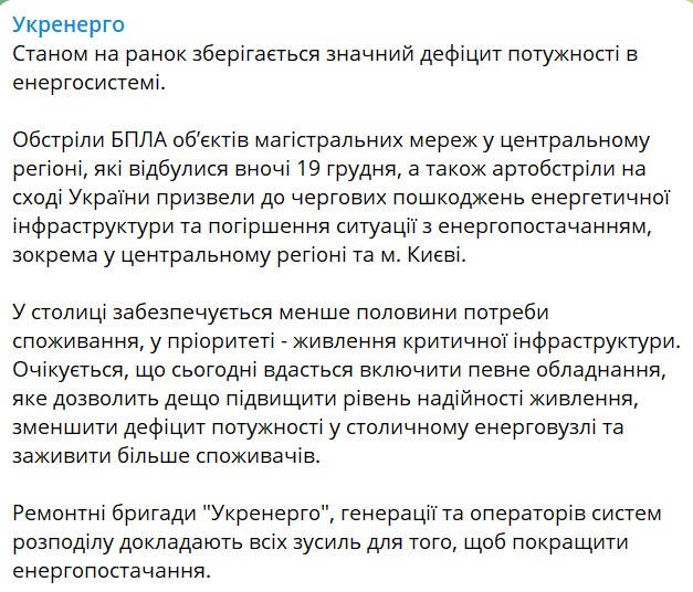 Дефицит электроэнергии в Украине значительный. Что происходит со светом 20 декабря