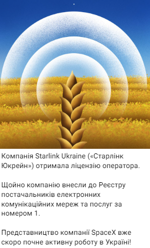 Starlink Ukraine получила лицензию оператора