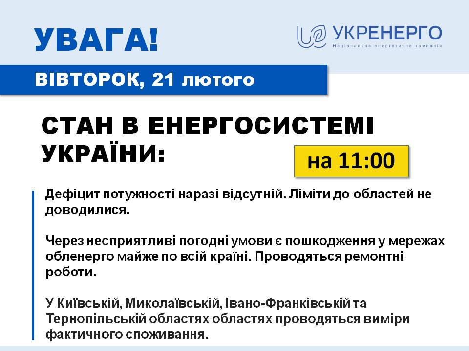 Укрэнерго рассказала о ситуации со светом 21сфевраля - где идут ремонтные работы
