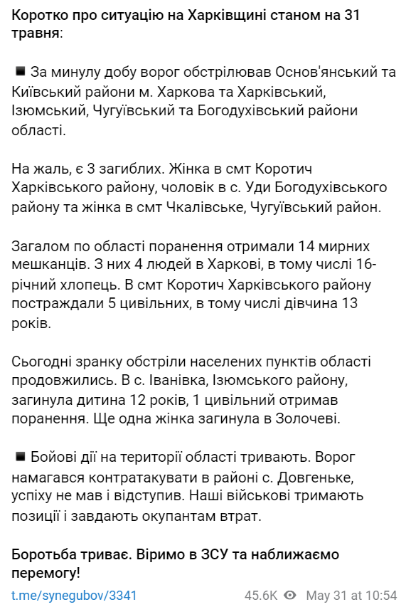 Ситуация в Харьковской области 31 мая