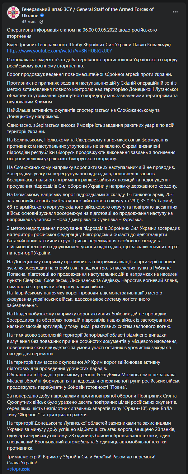 Сводка ВСУ 9 мая