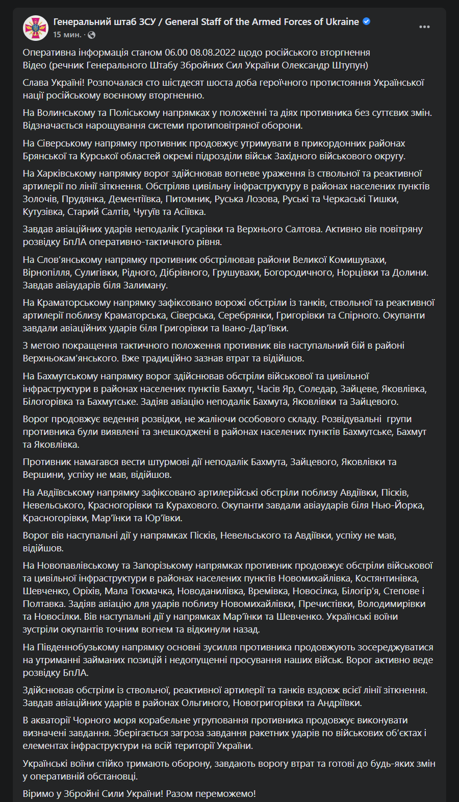 Сводка Генштаба ВСУ от 8 августа
