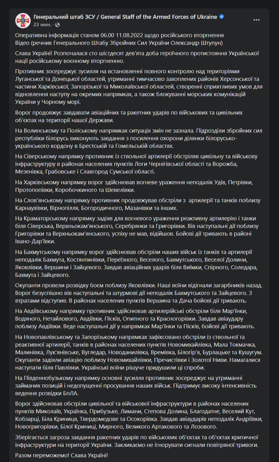 Сводка Генштаба от 11 августа