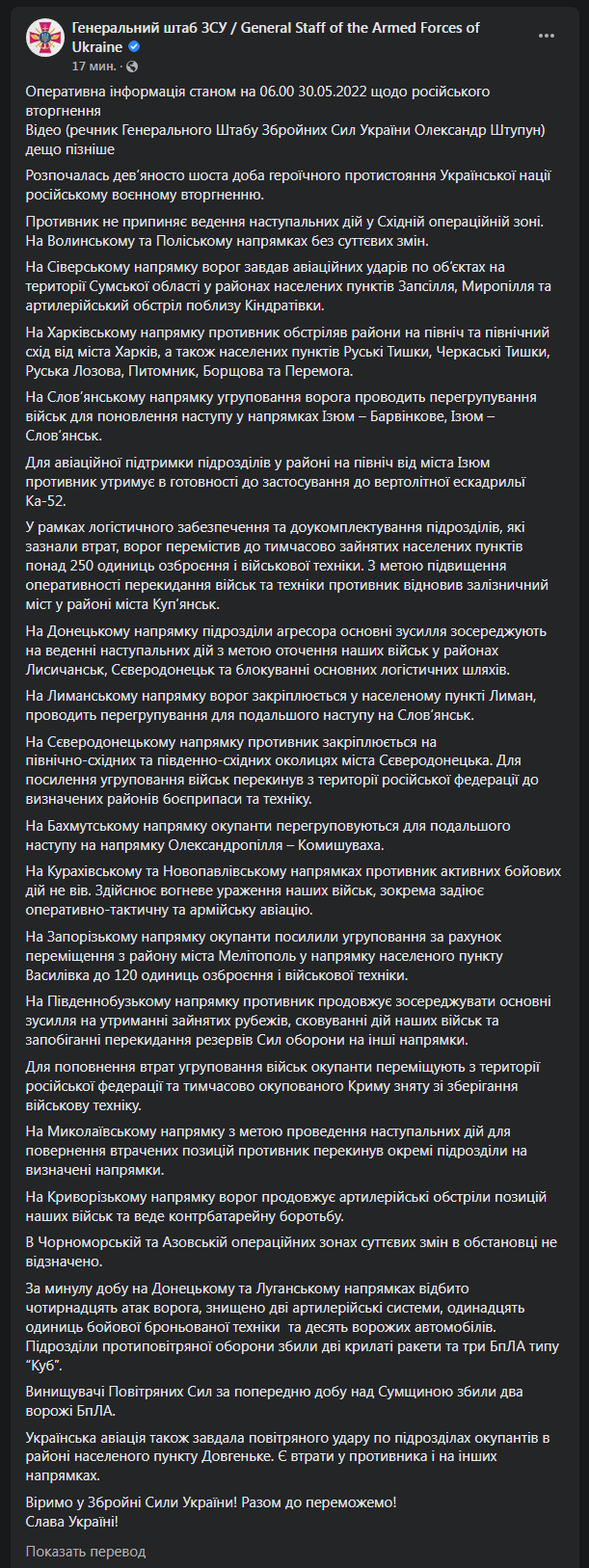 Сводка Генштаба от 30 мая