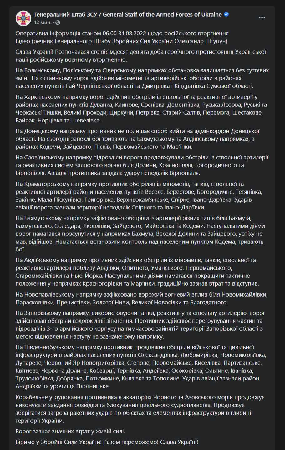 Сводка Генштаба 31 августа