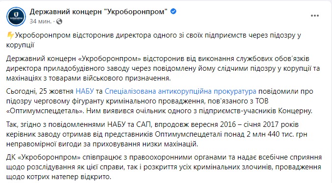 Скриншот из Фейсбука Укроборонпрома