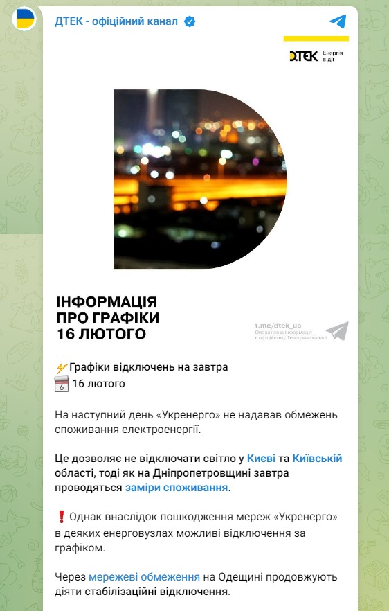 Скриншот из Телеграм ДТЭК