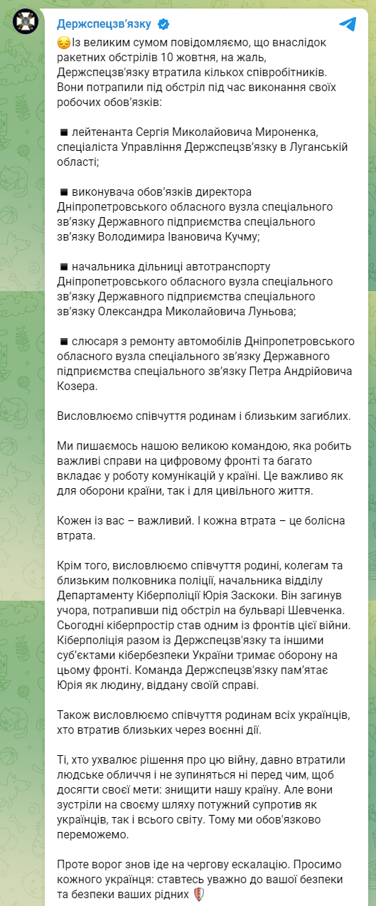 10 октября погибли четверо работников Госспецсвязи Украины