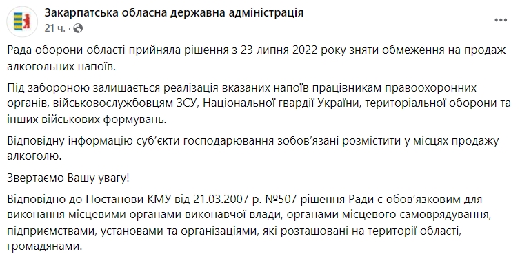 В Закарпатской области сняли ограничения на продажу спиртных напитков