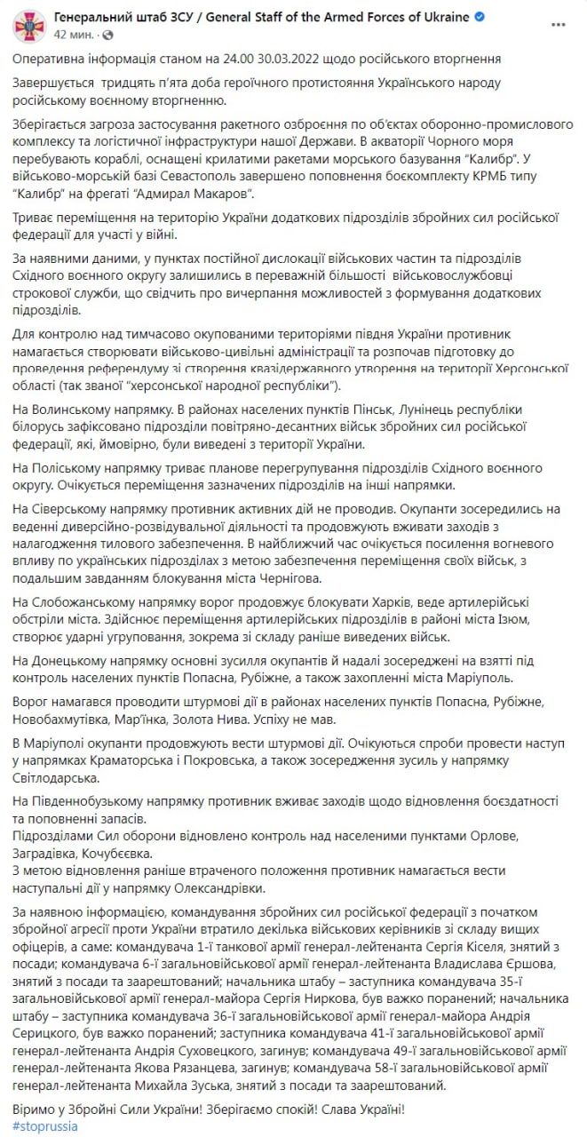 Сводка Генштаба ВСУ по состоянию на 24:00 30 марта 2022 года