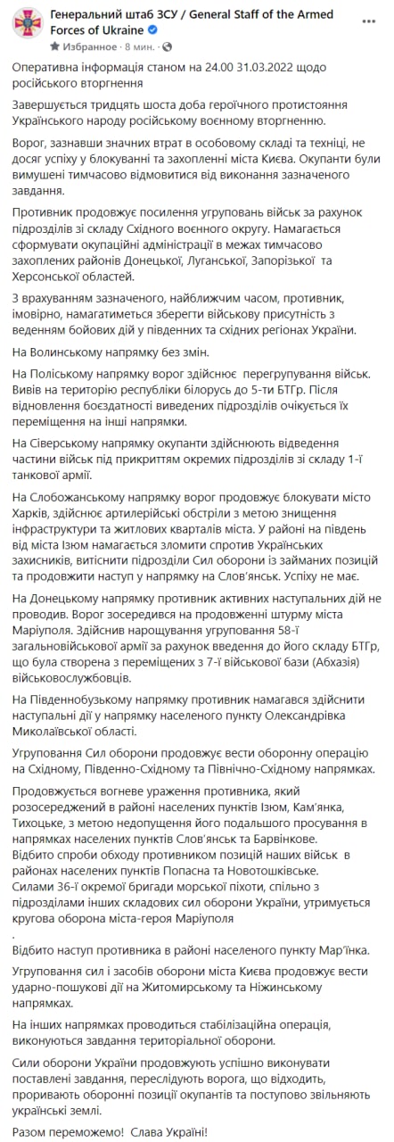 Оперативная сводка Генштаба ВСУ по состоянию на 24:00 31 марта 2022 года