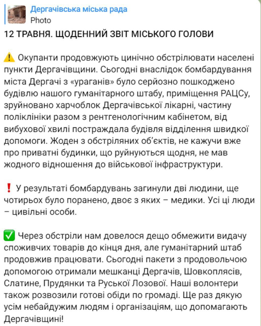 Ситуация в Дергачах 12 мая