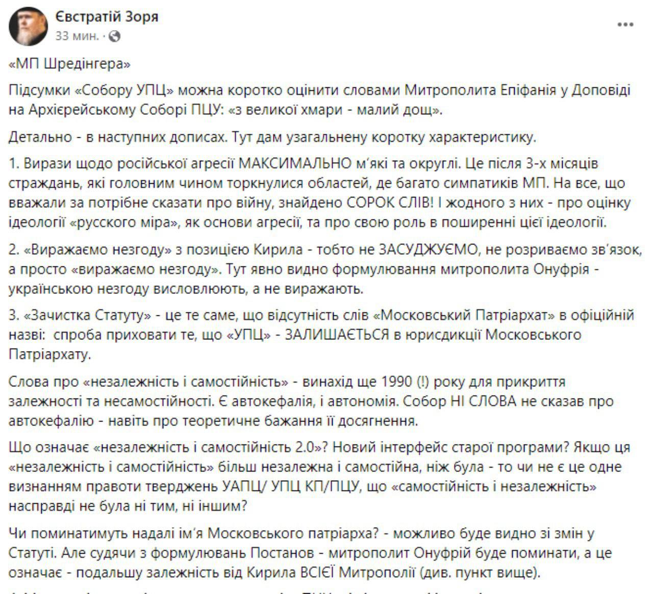 В ПЦУ раскритиковали УПЦ