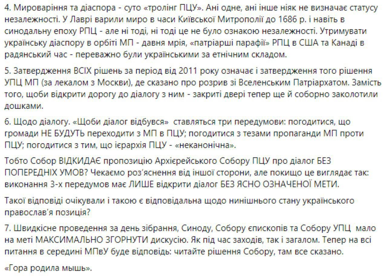 В ПЦУ не согласны с решениями УПЦ