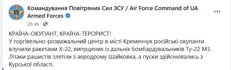 Скриншот из Фейсбука командования Воздушных сил ВСУ