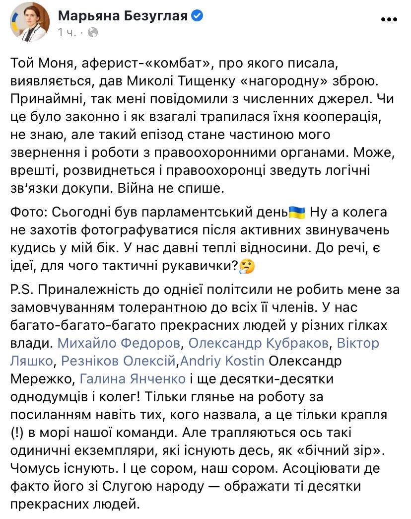 Скриншот из Фейсбука Марьяны Безуглой