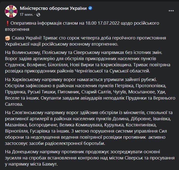 Сводка Генштаба ВСУ по состоянию на 18:00 17 июля 2022 года