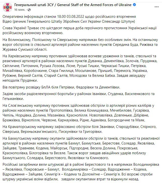 Сводка Генштаба ВСУ по состоянию на 18:00 3 августа 2022 года