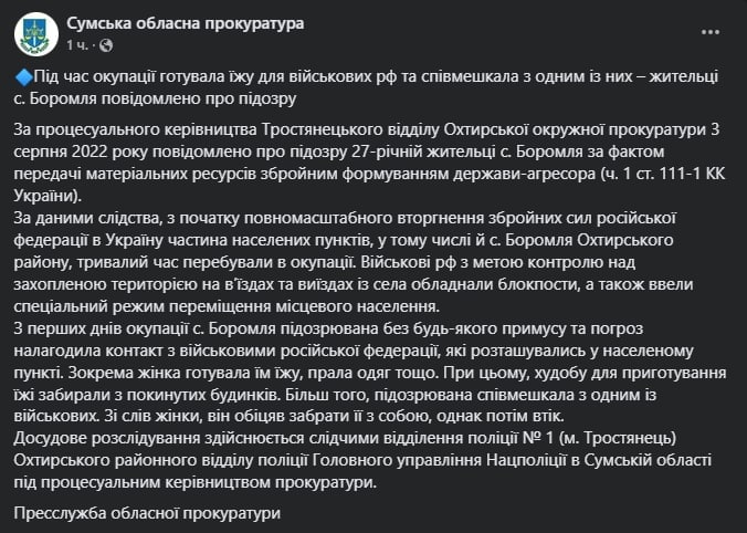 27-летнюю жительницу Сумской области (село Боромля) подозревают в госизмене за то, что готовила еду россиянам