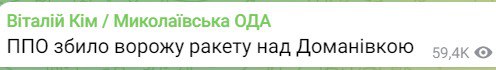 ПВО сбила ракету над Доманевкой