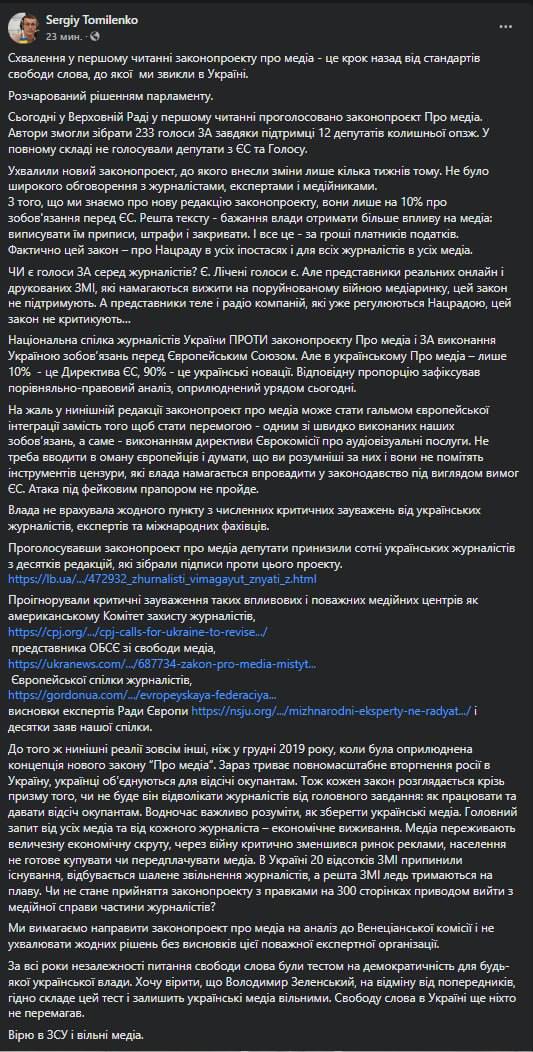 Скриншот из Фейсбука Сергея Томиленко