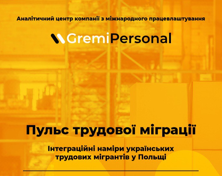 Опрос украинских беженцев в Польше