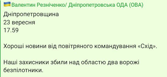 ВСУ сбили два беспилотника над Днепропетровщиной