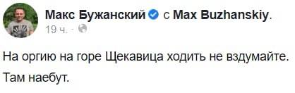 Скриншот из Фейсбук Макса Бужанского