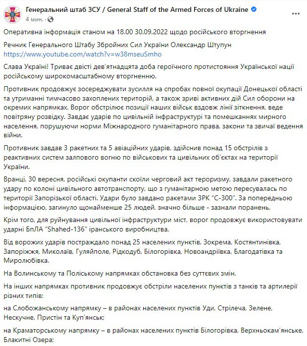 Сводка Генштаба ВСУ по состоянию на 18:00 30 сентября 2022 года