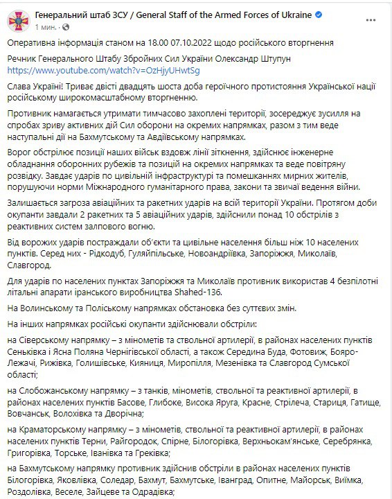 Сводка Генштаба ВСУ по состоянию на 18:00 7 октября 2022 года
