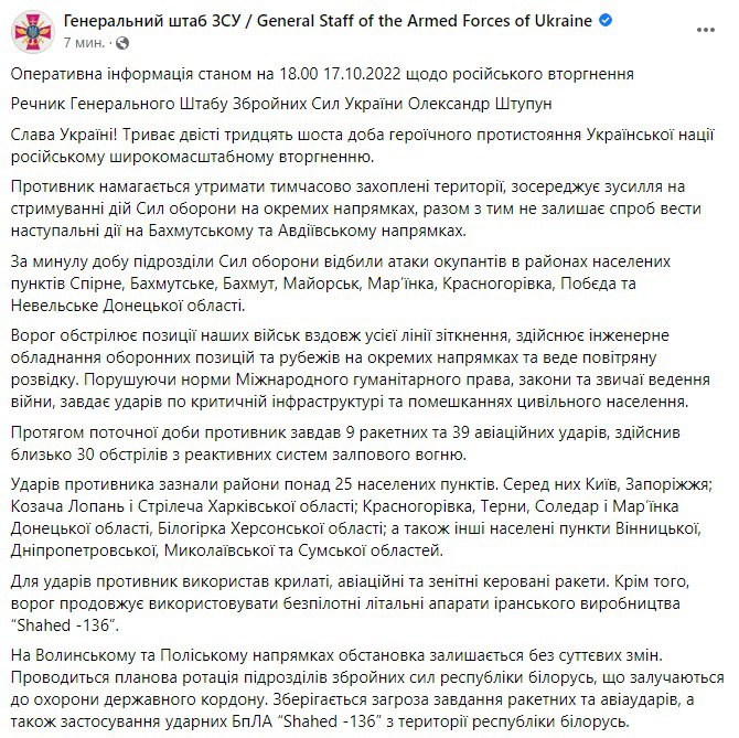 Сводка Генштаба ВСУ по состоянию на 18:00 17 октября 2022 года