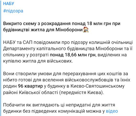 Пресс-служба НАБУ сообщила о том, что раскрыта схема по хищению более 18 миллионов гривен при строительстве жилья для Минобороны