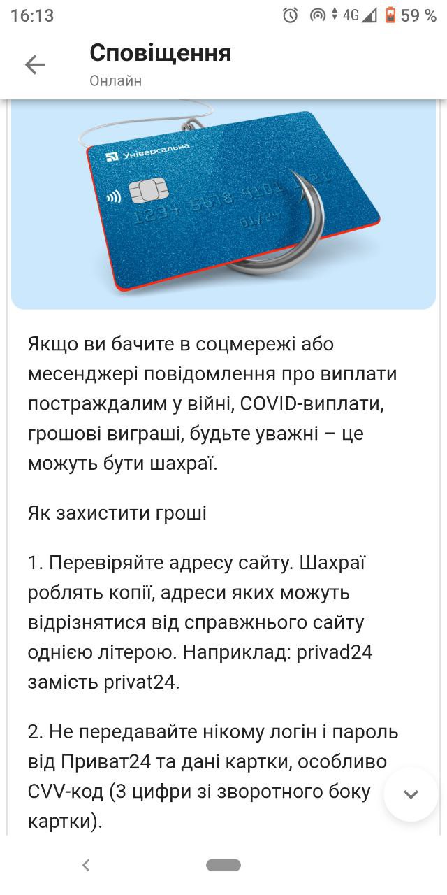 ПриватБанк предупреждает о мошенничестве в соцсетях и менеджерах
