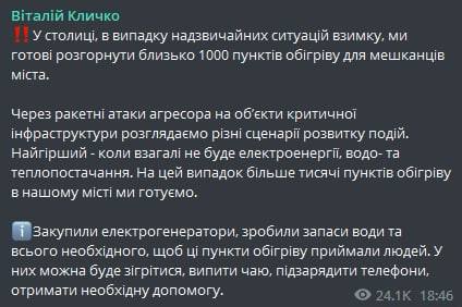 Мэр Киева Виталий Кличко написал о том, что в столице готовы развернуть около 1000 пунктов обогрева жителей города на случай чрезвычайных ситуаций зимой