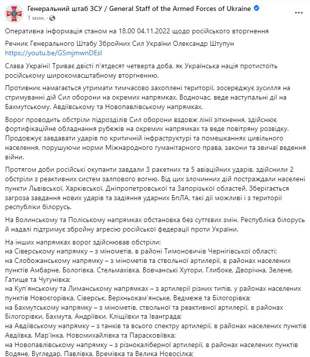 Сводка Генштаба ВСУ по состоянию на 18:00 4 ноября 2022 года