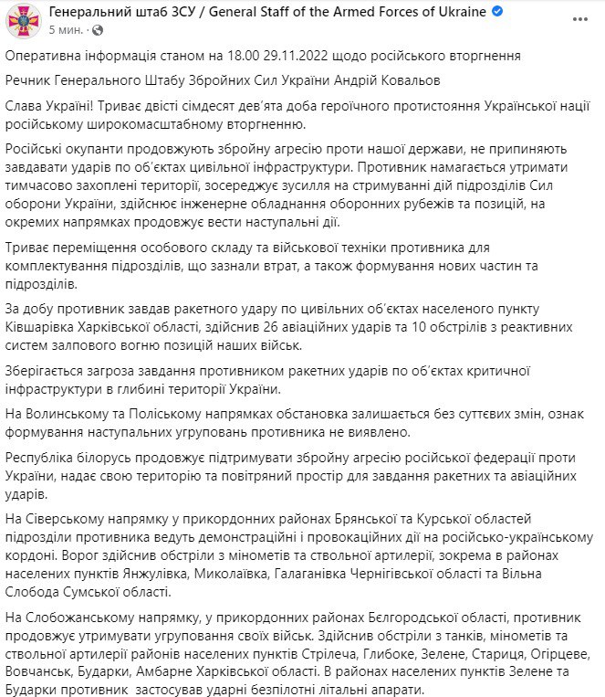 Сводка Генштаба ВСУ по состоянию на 18:00 29 ноября 2022 года