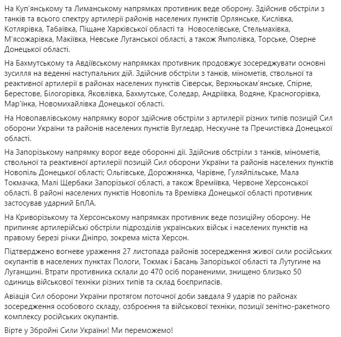 Сводка Генштаба ВСУ по состоянию на 18:00 29 ноября 2022 года