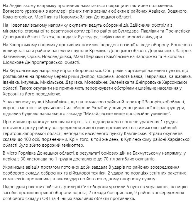 Сводка Генштаба ВСУ по состоянию на 18:00 2 декабря 2022 года