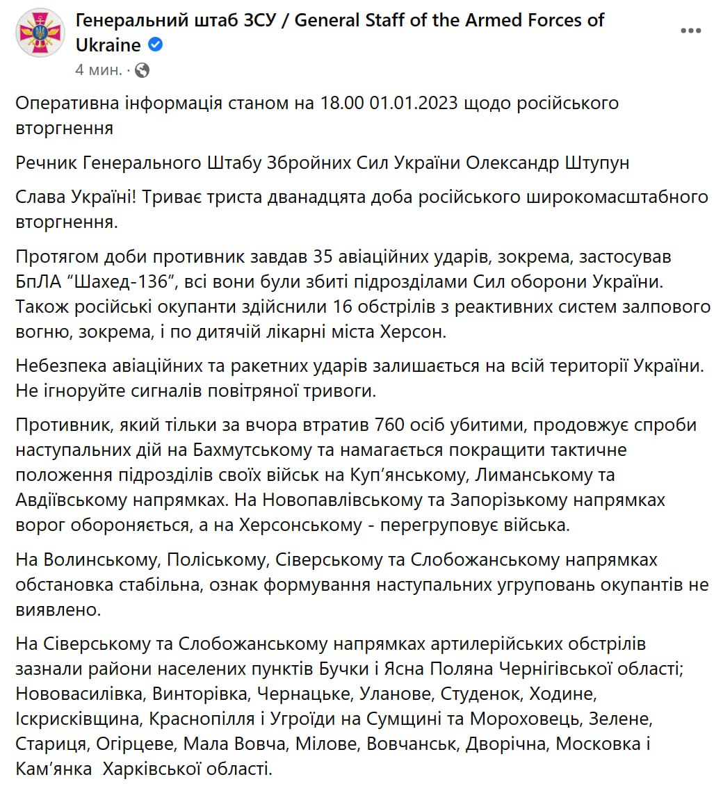Сводка Генштаба ВСУ по состоянию на 1 января 2023 года